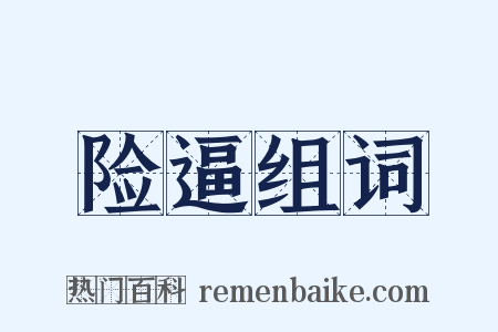 险逼组词是什么意思的图片
